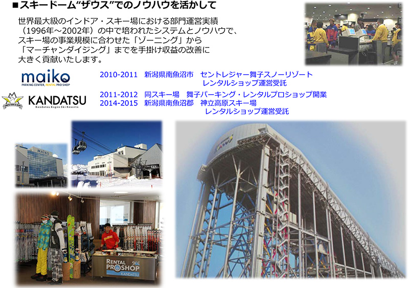スキードームザウスでのホウハウを活かして